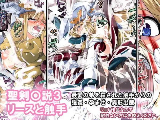 聖剣〇説3 リースと触手
