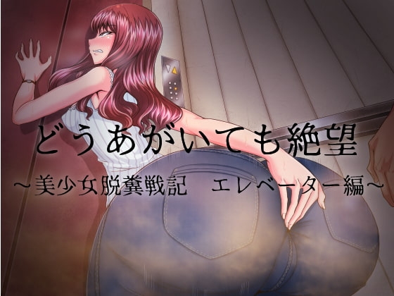 どうあがいても絶望~美少女脱糞戦記 エレベーター編~