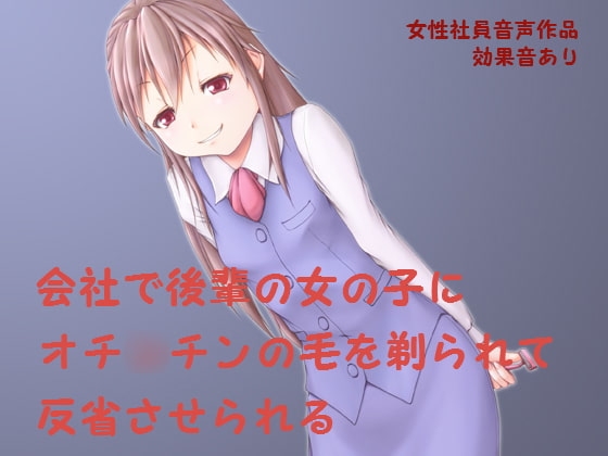 会社で後輩の女の子からオチ○チンの毛を剃られて反省させられる