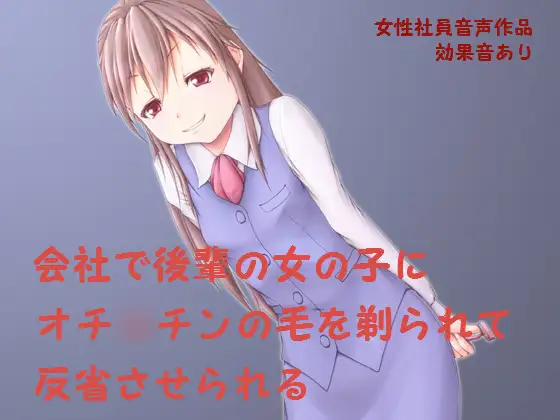 会社で後輩の女の子からオチ○チンの毛を剃られて反省させられる