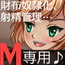 10%還元グランマゾファンタジー~財布奴隷、射精管理、性器破壊…マゾシチュ専用ミニノベル集!~
