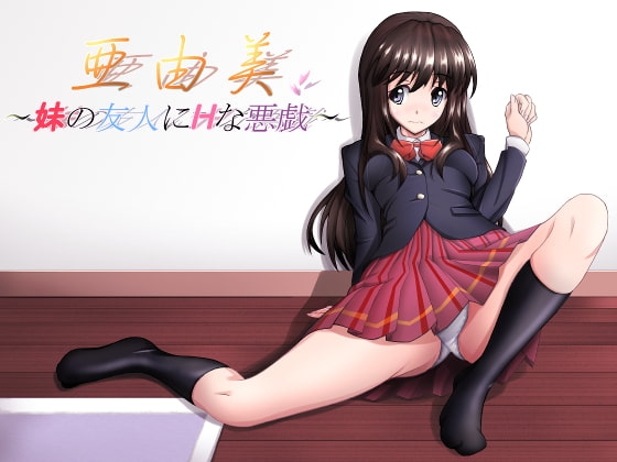 亜由美~妹の友人にHな悪戯~