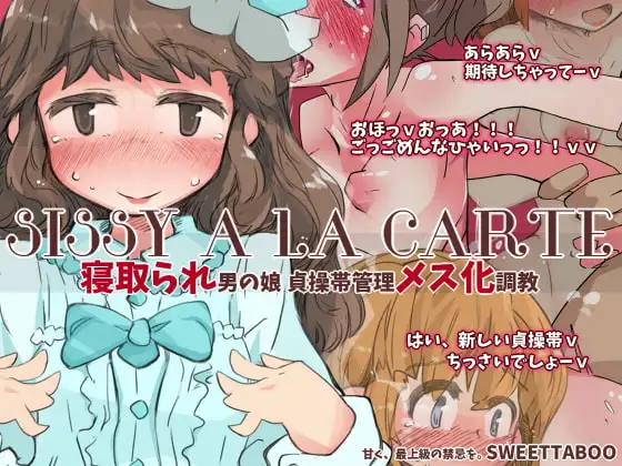 『SISSYALACARTE9』～寝取られ男の娘、貞操帯管理メス化調教～