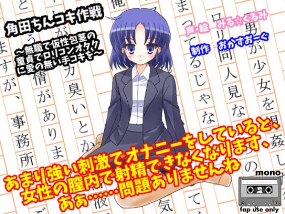 角田ちんコキ作戦~無職で仮性包茎の童貞でロリコンオタクに愛の無い手コキを~