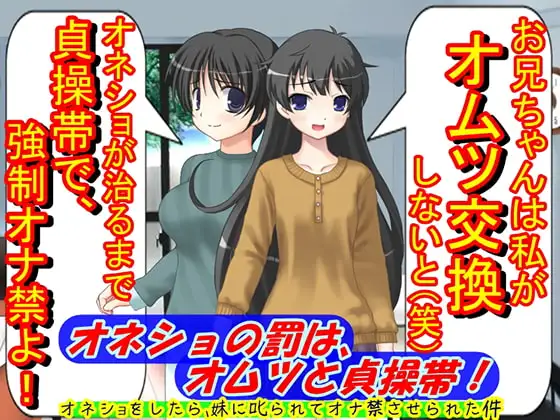 オネショの罰は、オムツと貞操帯!