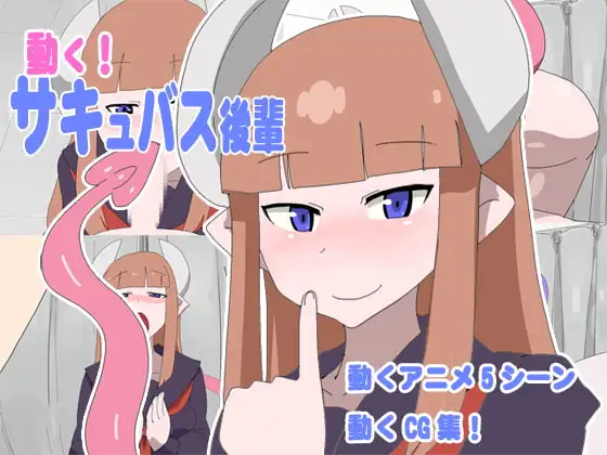 動く!サキュバス後輩
