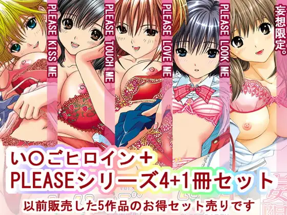 (セール中300円引き)い○ごヒロインシリーズ+1(5冊セット