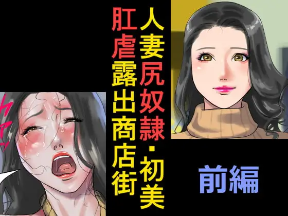人妻尻奴○・初美 肛虐露出商店街 前編