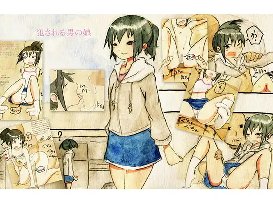 犯される男の娘