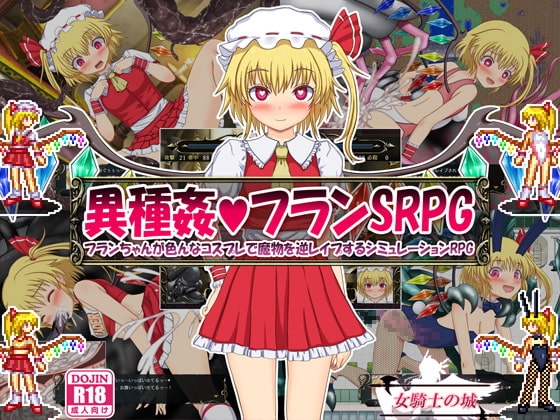 異種姦フランSRPG ~フランちゃんが色んなコスプレで魔物を逆レイプするシミュレーションRPG~