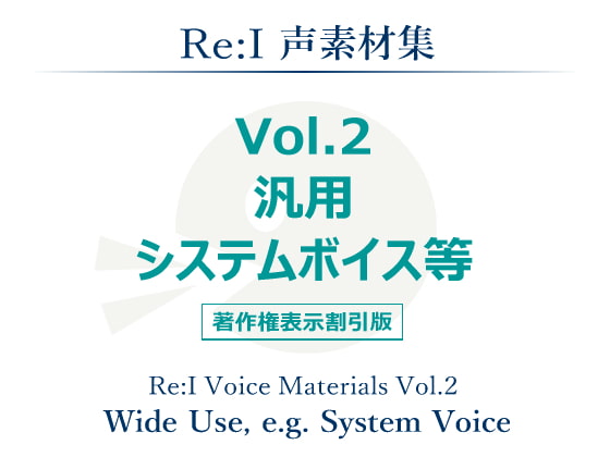 10%還元【Re:I】声素材集Vol.2-汎用システムボイス等