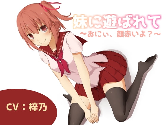 妹に遊ばれて~おにぃ、顔赤いよ?~
