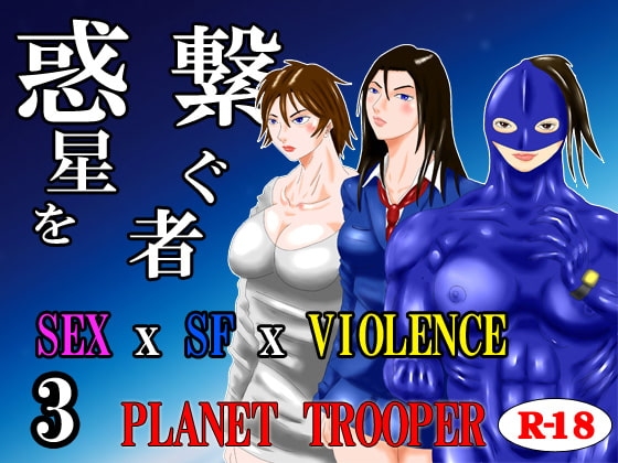 惑星を繋ぐ者3 -Planet Trooper -