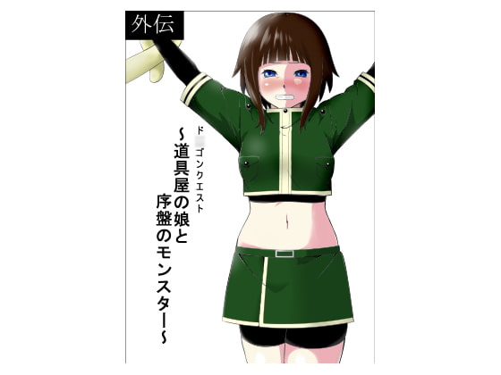 10%還元ド○ゴンクエスト外伝～道具屋の娘と序盤のモンスター