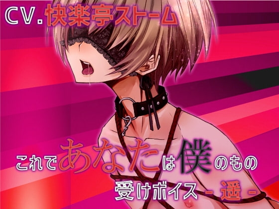 これであなたは僕のもの 受けボイス -遥-