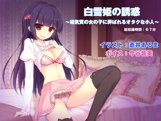 白雪姫の誘惑 ~姫気質の女の子に弄ばれるオタクな小人~