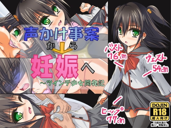 声かけ事案から妊娠へ ~ツインテ少女開発記~