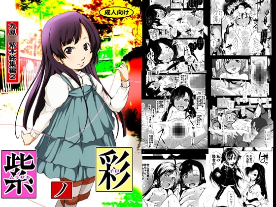 紫ノ彩-九鳳○紫本総集編2(ダウンロード専用作品)