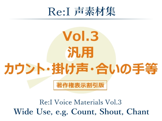 【Re:I】声素材集 Vol.3 - 汎用 カウント・掛け声・合いの手等