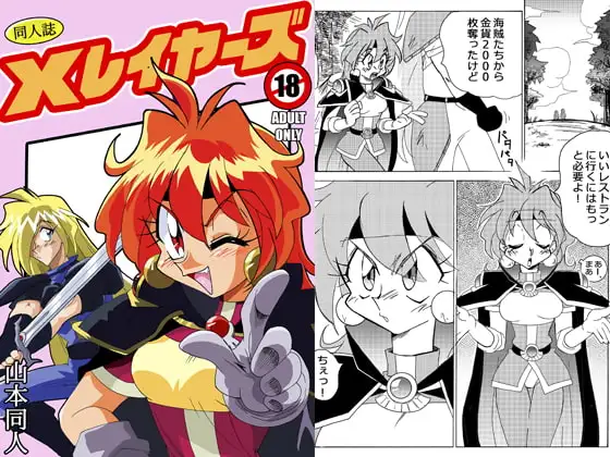 X○レイヤーズ - リナとガウリイ