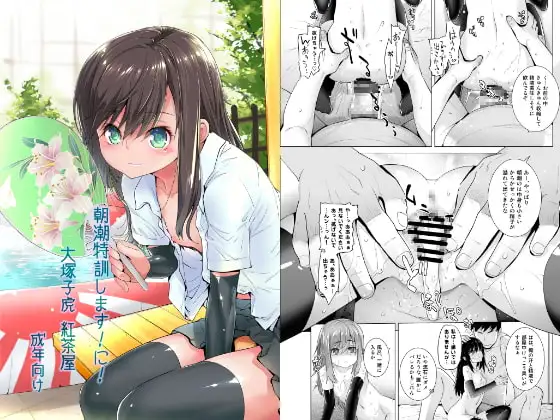 朝潮特訓します!に!