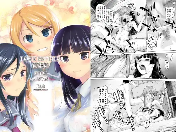 LOVE REPLICA総集編