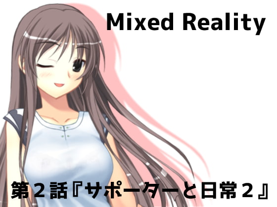 Mixed Reality 第2話『サポーターと日常2』