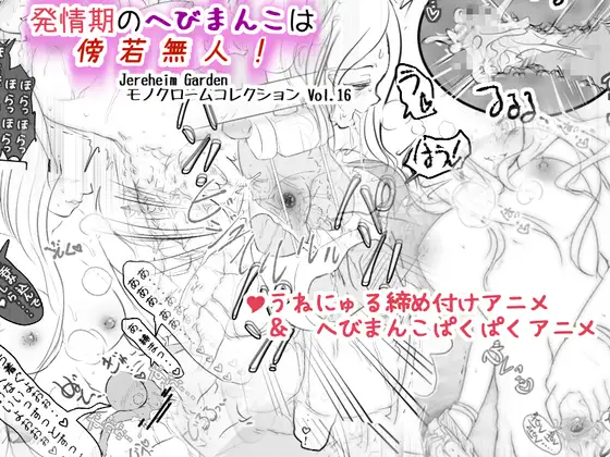 発情期のへびま○こは傍若無人!