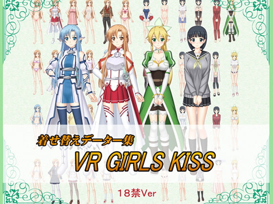 DLsite専売VR GIRLS kiss18禁バージョン