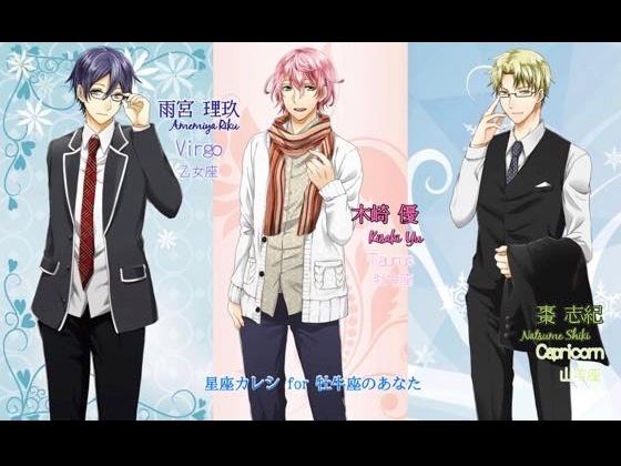 星座カレシVol2牡牛座のあなたへ