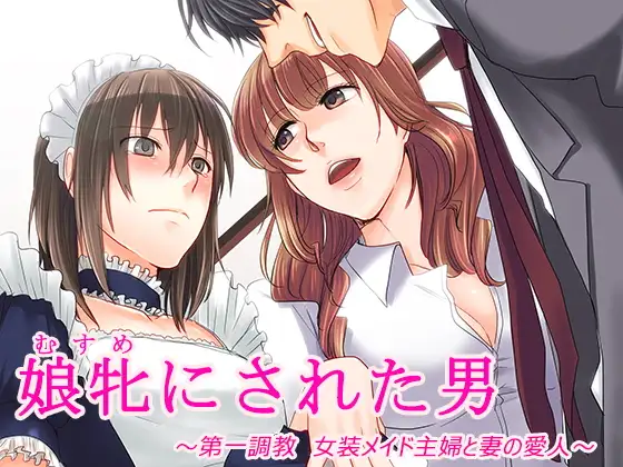娘牝にされた男 ～第一調教 女装メイド主婦と妻の愛人～