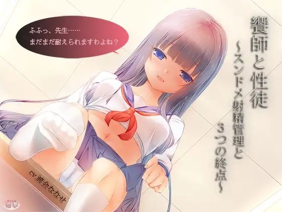 饗師と性徒 ~スンドメ射精管理と3つの終点~