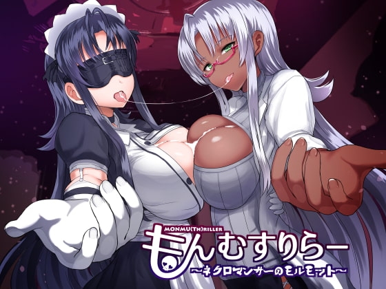 もんむすりらー ~ネクロマンサーのモルモット~