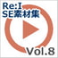 10%還元【Re:I】効果音素材集Vol.8-鍵・ドアノブ・ノック