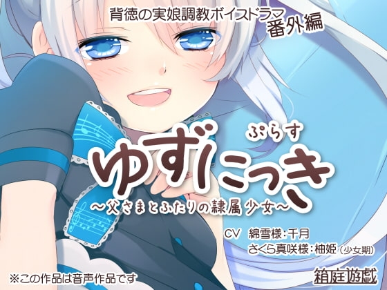 ゆずにっきぷらす ~父さまとふたりの隷属少女~