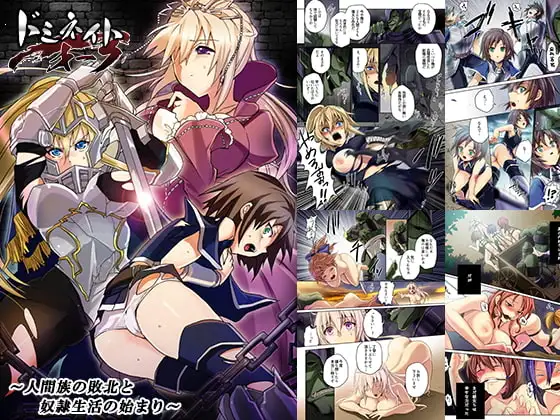 ドミネイト・オーク ～人間族の敗北と奴○生活の始まり～