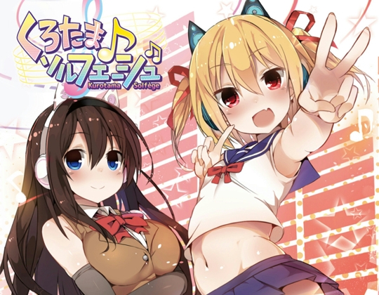 くろたま♪ソルフェージュ#ルピケ