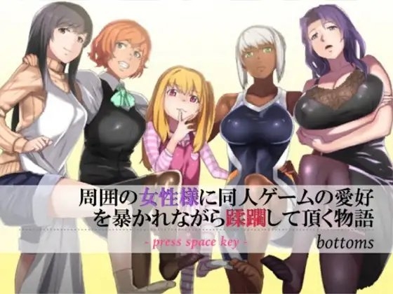 周囲の女性様に同人ゲームの愛好を暴かれながら蹂躙していただく物語