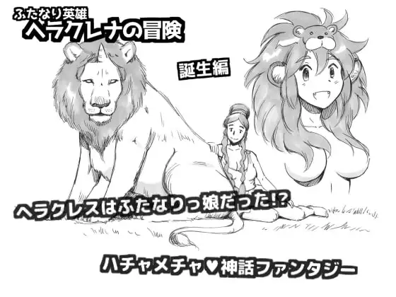 ふたなり英雄ヘラクレナの冒険・誕生編