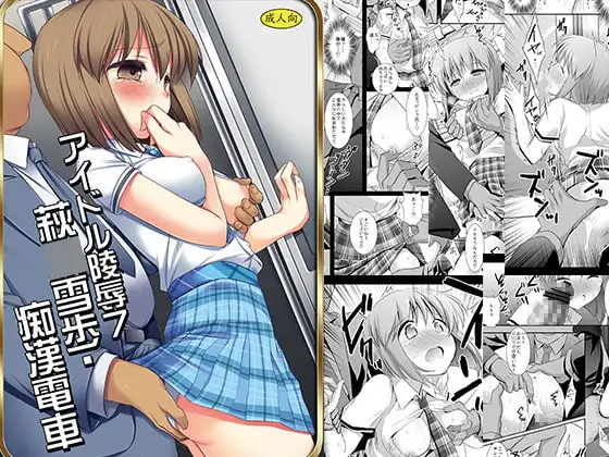 アイドル陵○7雪歩痴○
