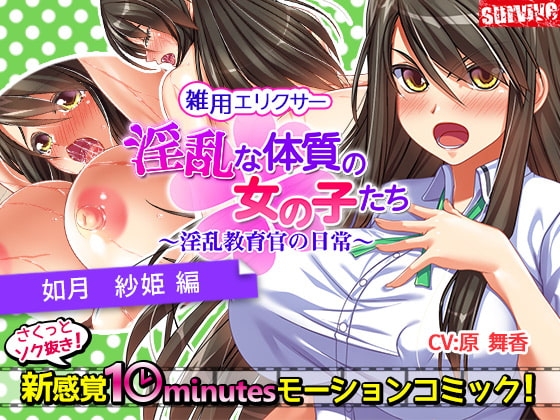 淫乱な体質の女の子たち~淫乱教育官の日常~【如月紗姫編】