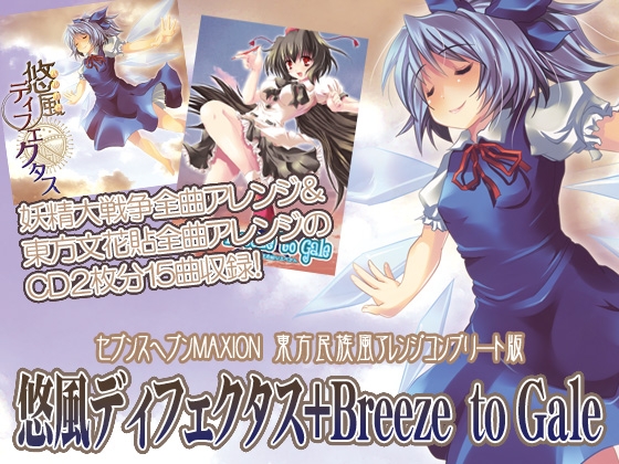 悠風ディフェクタス+Breeze to Gale【民族系ボーカルアレンジ】