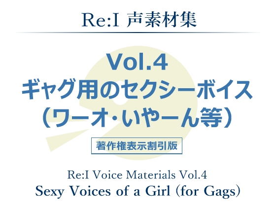 【Re:I】声素材集 Vol.4 - ギャグ用のセクシーボイス(ワーオ・いやーん等)
