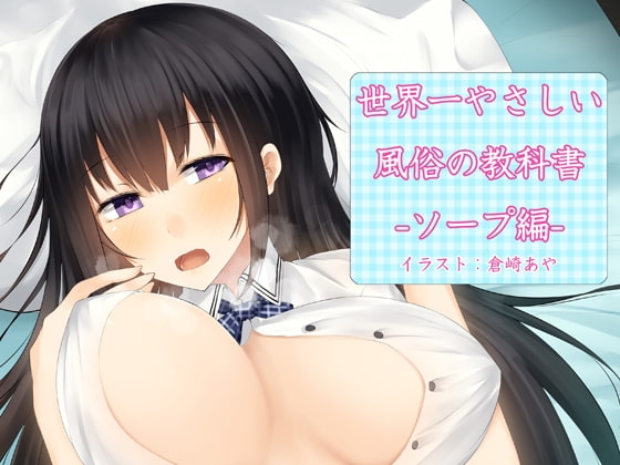 【Android版】世界一やさしい風俗の教科書 -ソープ編-