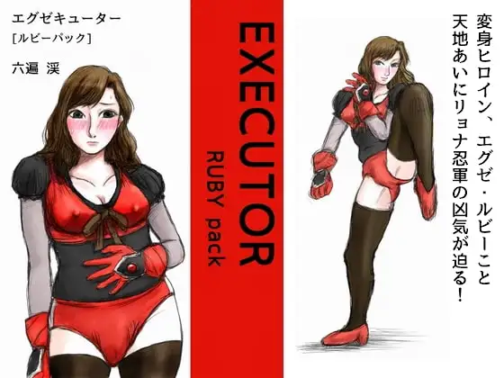 エグゼキューター -RUBY pack-