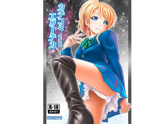 カチコミエリーチカ