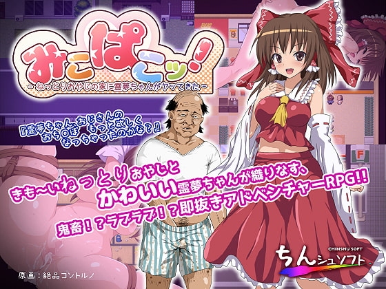 みこぱこッ!〜ねっとりおやじの家に霊夢ちゃんがヤッてきた〜