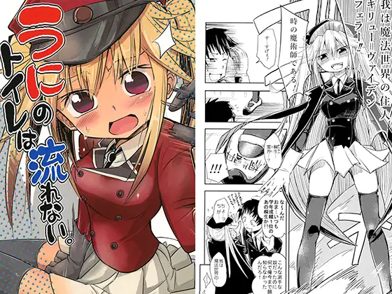 うにのトイレは流れない。 フエルクフェルク.