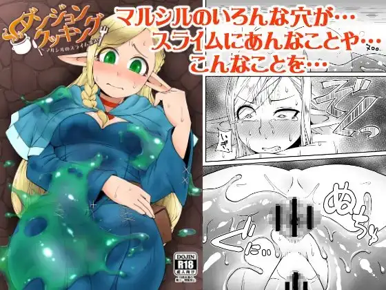 ダンジョンクッキング～マルシルのスライム添え～