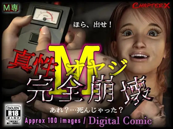 真性Mオヤジ完全崩壊